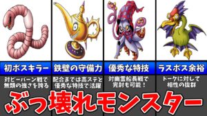 【GB版DQM2 イルルカ】ストーリー攻略で役立つ有能なぶっ壊れモンスター