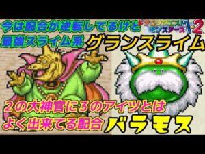 【PS版】ドラクエモンスターズ１・２　#６７　ドラクエ３の大魔王　バラモス完成　この頃はスライム系最強　グランスライム完成　星降りの勇者と牧場の仲間たち