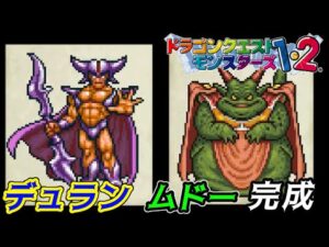 【PS版】ドラクエモンスターズ１・２　#６８　ドラクエ６の猛者　デュラン　ムドー完成　星降りの勇者と牧場の仲間たち