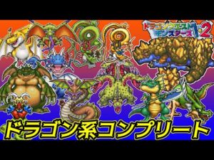 【PS版】ドラクエモンスターズ1・2 #74 ドラゴン系コンプリート 星降りの勇者と牧場の仲間たち