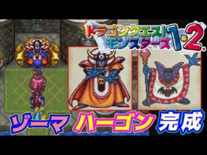 【PS版】ドラクエモンスターズ1・2 #66 ゾーマ ハーゴン完成 VSゾーマ 星降りの勇者と牧場の仲間たち