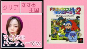 【初見プレイ】ドラゴンクエストモンスターズ　クリア！！【PS版】
