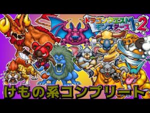 【PS版】ドラクエモンスターズ1・2 #75 けもの系コンプリート 星降りの勇者と牧場の仲間たち