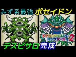 【PS版】ドラクエモンスターズ１・２　#６９　みず系最強モンスター　ポセイドン　DQ4ラスボス　デスピサロ完成　配信しやすいように語る　星降りの勇者と牧場の仲間たち　kazuboのゲーム実況