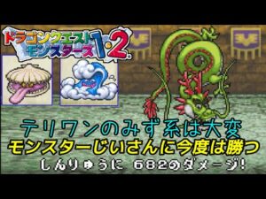 【PS版】ドラクエモンスターズ1・2 #70 リベンジ!モンスターじいさん みず系が面倒なテリワンPS版 星降りの勇者と牧場の仲間たち