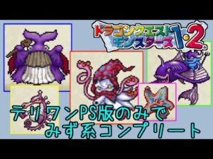 【PS版】ドラクエモンスターズ１・２　#７２　テリワンPS版のみでみず系コンプリート　星降りの勇者と牧場の仲間たち　kazuboのゲーム実況