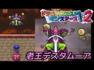 【PS版】ドラクエモンスターズ１・２　#６５　ＶＳデスタムーア　老王と呼ばれる魔王のとびらを世間話をしながら攻略　星降りの勇者と牧場の仲間たち　kazuboのゲーム実況