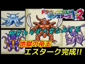 【PS版】ドラクエモンスターズ１・２　#７１　エスターク完成　テリワンのみず系は面倒の極み　星降りの勇者と牧場の仲間たち　kazuboのゲーム実況