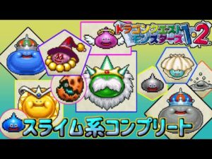 【PS版】ドラクエモンスターズ1・2 #73 スライム系コンプリート スライム単体とスライム系は別? 星降りの勇者と牧場の仲間たち kazuboのゲーム実況