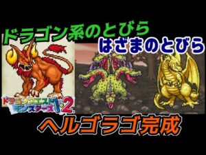 【PS版】ドラクエモンスターズ１・２　#６４　はざまのとびら攻略開始　ドラゴン系のとびら　けもの系最強ヘルゴラゴ完成　星降りの勇者と牧場の仲間たち　kazuboのゲーム実況