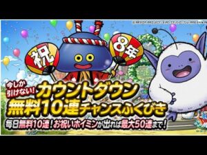 【dqmsl】8周年カウントダウン無料10連チャンスふくびき他【ガチャ】