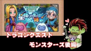 【けしケシ】ドラクエモンスターズ後編攻略