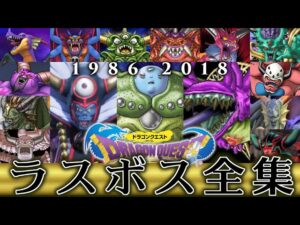 歴代ドラゴンクエストシリーズ 全ラスボス戦集 ナンバリング&モンスターズ&トルネコ&スラもり&バトルロード&ソード&ヒーローズ&ビルダーズ (オンライン作品除く)