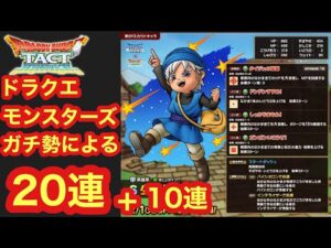 【ドラクエタクト】ドラクエモンスターズガチ勢による20連+10連!