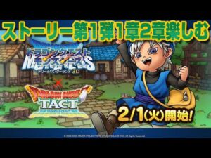 【ドラクエタクト】ライブ328 DQモンスターズテリーとワンダーランド3D ストーリー第1弾1章2章楽しむ