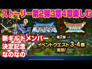 【ドラクエタクト】ライブ337　DQモンスターズテリーとワンダーランド3D　ストーリー第2弾3章4章楽しむ