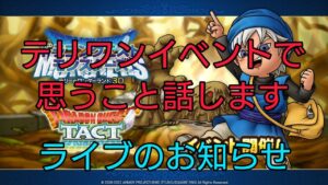 【ドラクエタクト】#347。ドラクエモンスターズテリワンイベントで思う事、もっとこうしてほしい事話します。2/8ライブのお知らせもあります。