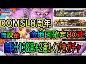 8周年【DQMSL】ドラゴンクエストモンスターズスーパーライト　無料分ふくびきガチャ合計210連
