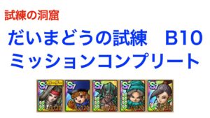 【ドラクエタクト】だいまどうの試練 B10(第10層)ミッションコンプリート例