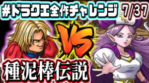 【DQCH】種泥棒が主人公!?　スライムをマスタードラゴンにする旅　#2　ドラゴンクエストモンスターズキャラバンハート　実況生放送【2022年ドラクエ全作チャレンジ全37作品中7作目】