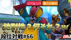 【DQMJ3P 段位対戦♯66】VS M-WORK.さん【 収録対戦直前の対戦！！表と裏のパーティ編成が絶妙です(;^_^A  】