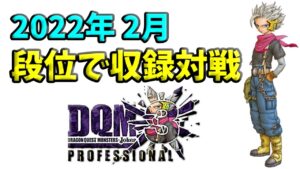 【DQMJ3P 段位対戦♯71~72】2022年2月収録対戦 【ドラゴンクエストモンスターズジョーカー3プロフェッショナル】