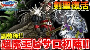 【DQMSL】剣聖復活!! 調整された超魔王ピサロと魔族の王に忠誠を誓った犬!!【ドラクエ】