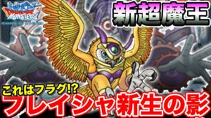 【DQMSL】フレイシャ新生から感じる超魔王の影!!【ドラゴンクエスト】