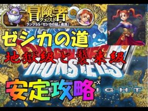 DQMSL　ドラゴンクエストモンスターズスーパーライト　その歯ごたえ、あたりめ級　ゼシカの道　地獄級　襲来級を安定攻略！