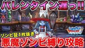 【DQMSL】夢見のバレンタインでやるべきこと&スウィートチャレンジ悪魔/ゾンビ縛り攻略!!【ドラクエ】
