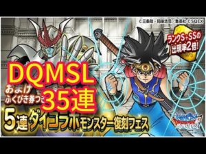 DQMSL　ダイ大コラボ５連おまけガチャ３５連　ドラゴンクエストモンスターズスーパーライト　ダイの大冒険ガチャ
