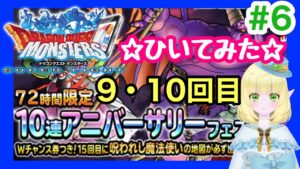【DQMSL】ドラゴンクエストモンスターズ スーパーライト☆72時間限定 10連アニバーサリーフェア☆  #6 #Shorts