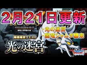 【DQMSL】2月21日更新 光の迷宮 闇竜シャムダ 復刻