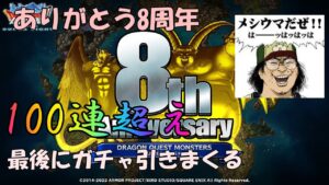 DQMSL ドラゴンクエストモンスターズスーパーライト 8周年 色々なアレでガチャを引く おかずなしでも白米が喰えるの巻