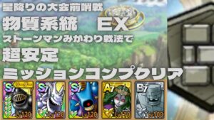 【ドラクエタクト】星降りの大会前哨戦　物質系統EX みがわり戦法で楽々ミッションコンプクリア
