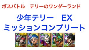 【ドラクエタクト】少年テリーEX　ミッションコンプリート（ボスバトル　テリーのワンダーランド）