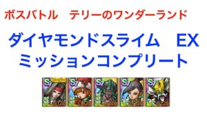 【ドラクエタクト】ダイヤモンドスライムEX　ミッションコンプリート（ボスバトル　テリーのワンダーランド）