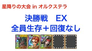 【ドラクエタクト】決勝戦EX 全員生存+回復無し(星降りの大会 in オルクステラ)