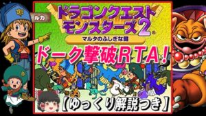【コメ付き】【GB版DQM2】ルカの旅立ち ドーク撃破RTA【ゆっくり解説つき】