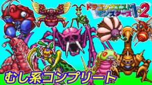【PS版】ドラクエモンスターズ１・２　#７９　むし系コンプリート　星降りの勇者と牧場の仲間たち
