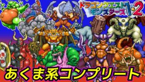 【PS版】ドラクエモンスターズ１・２　#８０　あくま系コンプリート　タイタニス完成　星降りの勇者と牧場の仲間たち