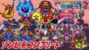 【PS版】ドラクエモンスターズ１・２　#８１　ゾンビ系コンプリート　ラザマナス　ゆうれいせんちょうなど　星降りの勇者と牧場の仲間たち