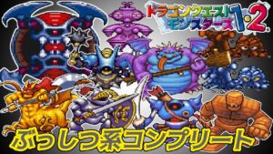 【PS版】ドラクエモンスターズ１・２　#８２　ぶっしつ系コンプリート　ダークマター　くものだいおう　デスソーサー　いろいろ　星降りの勇者と牧場の仲間たち