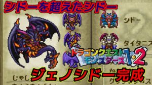 【PS版】ドラクエモンスターズ１・２　#８３　プレステ版ジェノシドー完成　シドーを超えたシドー　星降りの勇者と牧場の仲間たち