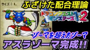【PS版】ドラクエモンスターズ1・2 #84 鬼配合理論 アスラゾーマ完成 当時こんなもの自力で見つかるわけがない 星降りの勇者と牧場の仲間たち