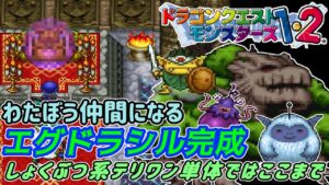 【PS版】ドラクエモンスターズ１・２　#８６　しょくぶつ系コンプまで後１歩　テリワンではここまでが限界　エグドラシル完成　わたぼうゲット　倒してなかったアイツ　星降りの勇者と牧場の仲間たち