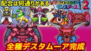 【PS版】ドラクエモンスターズ1・2 #87 デスタムーア完成 何通りかある配合 デスタムーア変身 デスタムーア最終 星降りの勇者と牧場の仲間たち