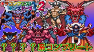 【PS版】ドラクエモンスターズ１・２　#８８　？？？？系コンプリート　ダークドレアム完成　テリワン単体のみで出来る図鑑埋めコンプ　星降りの勇者と牧場の仲間たち