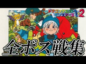 【PS版DQM1･2】ドラクエモンスターズ1・2 星降りの勇者と牧場の仲間たち 全ボス戦集 フルバージョン