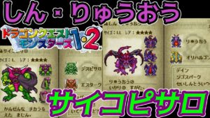 【PS版】ドラクエモンスターズ１・２　#７７　しん・りゅうおう　サイコピサロ完成　ナイトリッチがレベル９９になったための進行　星降りの勇者と牧場の仲間たち　kazuboのゲーム実況